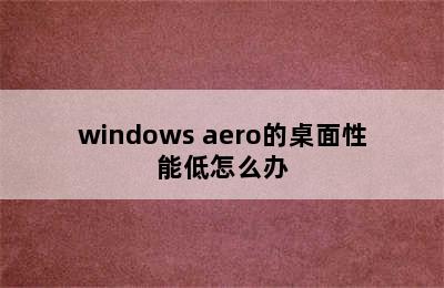 windows aero的桌面性能低怎么办